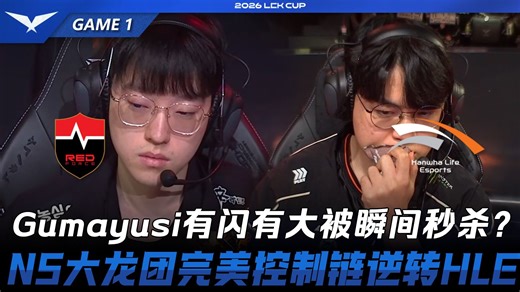 NS vs HLE Gumayusi有闪有大被瞬间秒杀？NS大龙团完美控制链逆转HLE！Game 1 | 2026 LCK Cup