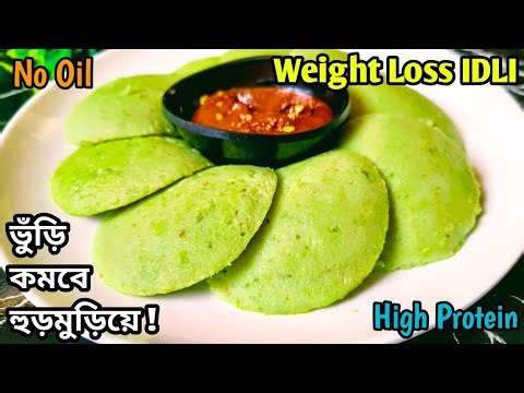 ঘরোয়া খাবার খেয়ে ওজন নিয়ন্ত্রণে moong breakfast | Weight loss lunch dinner | idli recipe bangla