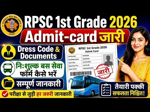 RPSC 1st Grade Exam 2026 Admit-Card जारी | Documents & Dress Code से संबंधित सम्पूर्ण जानकारी