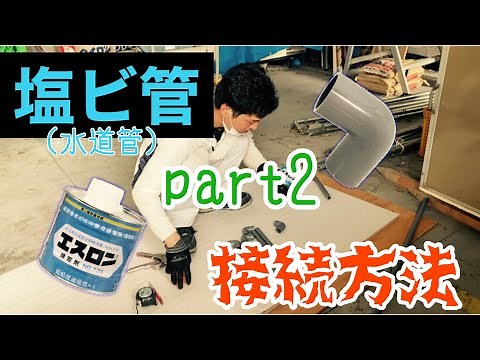 【DIY】水道管（塩ビパイプ）の切断から接着まで詳しく解説！part2
