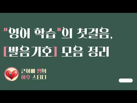 “영어 학습”의 첫걸음, [발음기호] 모음 정리 | #발음기호 #모음정리 #영어학습 #큰아빠쌤 #야호스터디