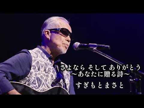 すぎもとまさと「さようなら そして ありがとう ～あなたに贈る詩～」Music Video