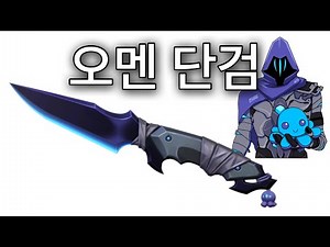 Omen Dagger! Buy and try Valorant GO! Vol. 3