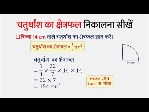 चतुर्थांश का क्षेत्रफल निकालना सीखें | Chaturthansh ka Kshetrafal Nikalna Seekhen