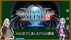 【VOICEROID】NGSまでに楽しむPSO2講座part1【PSO2】