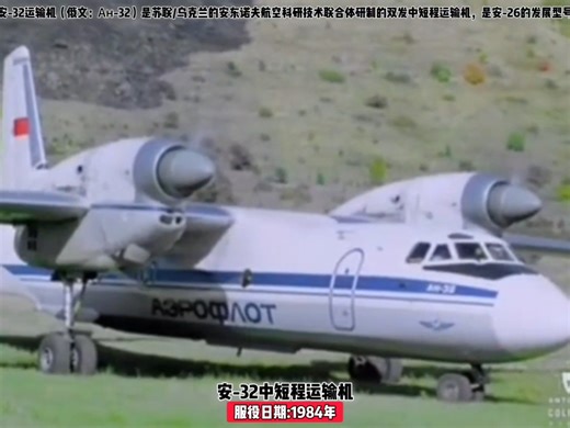 苏联金翅鸟—安32中短程涡桨运输机