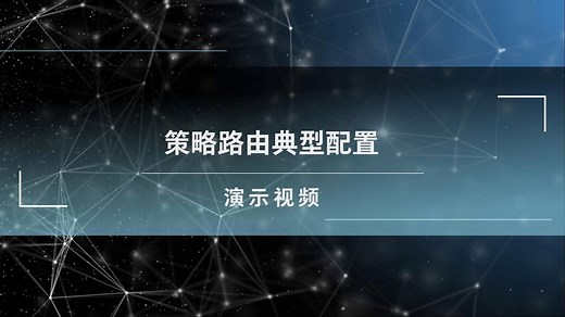 H3C MSR系列路由器策略路由典型配置 演示视频