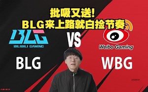 楚钧看BLG 2:0 WBG Breathe被Bin逆counter打爆无暇赴死评价：BLG来上路就能捡到节奏 Tarzan死歌无力回天【楚钧解说|LPL】_哔哩哔哩_bilibili