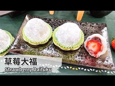 草莓大福｜Strawberry Daifuku【用點心做點心】杜麗娟