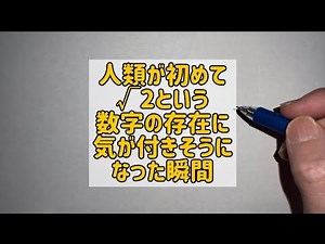 The moment when humanity first noticed the existence of the number √2