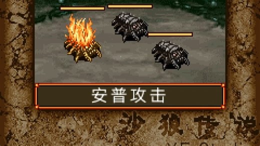 小小蛇玩JAVA游戏-沙狼传说2