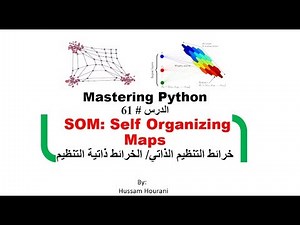 Python in Arabic #61 SOM: Self Organizing Maps الخرائط ذاتية التنظيم او خرائط التنظيم الذاتي