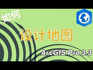 801 第八章 地图设计 （Chapter 8 Map Design）——ArcGIS Pro 3.3 基础实例教程