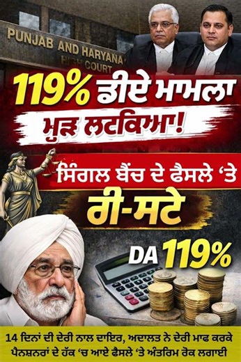 119% ਡੀਏ ਮਾਮਲਾ ਮੁੜ ਲਟਕਿਆ — ਹਾਈਕੋਰਟ ਡਬਲ ਬੈਂਚ ਵੱਲੋਂ ਸਿੰਗਲ ਬੈਂਚ ਦੇ ਫੈਸਲੇ ‘ਤੇ ਰੀ-ਸਟੇ
