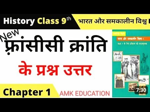 फ्रांसीसी क्रांति के पाठ्य पुस्तक के प्रश्न उत्तर class 9 History chap.1 #history#frenchrevolution