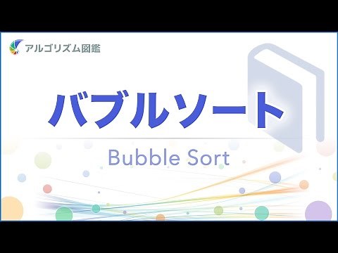 ［ソート1］バブルソート（Bubble Sort）：解説