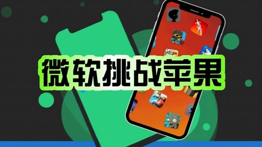 挑战苹果App Store！微软官宣：iOS应用商店7月上线！