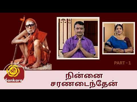 திரு.சதாசிவகுமார் அவர்களின் அனுபவங்கள் | நின்னை சரணடைந்தேன் | Ninnai Charanadainthen | Epi141| NCA