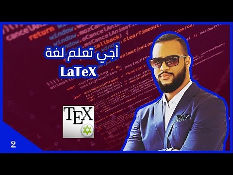 #Latex 📑 Apprendre le langage Latex - DARIJA - الدرس الثاني