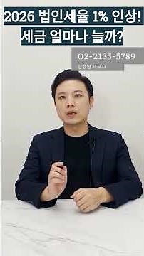 [법인/스타트업] 2026년 법인세율 1%p 인상, 구간별 달라진 세율 정리