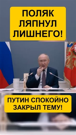 Путин и Варшава: Готовность Польши к противостоянию