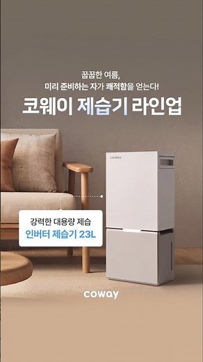 여름을 대비하는 가장 완벽한 방법, 코웨이 제습기 라인업