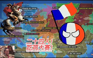 【世界盒子】=拿破仑东征=盘游记录