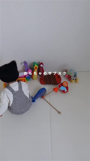 ᴍᴇɢᴜ | 年子兄弟ママ on Instagram: ". おもちゃのサブスクってみんな知ってる？ @kids.laboratory から おもちゃが届いたよ！🤖❤︎ ・くろくまくんの10まで数えてバス ・ソフトボウリング ・おさんぽリリー ・ピタゴラススベーシックこれなーんだ？ ・ベビーシロフォン 事前のアンケートに答えると その子にあったおもちゃが届くサービス！✨☝️ 音が鳴ったり、指先を使ったり おもちゃどれを買えばいいのか そんな悩みも一切なし！👌 おもちゃのコンシェルジュがひとりひとりの 成長にあったおもちゃを選んでくれるから 我が家は毎回お任せコースで頼んでる🫶🏻⸝⋆⸝⋆‪ 毎月おもちゃを購入するよりお得だよ！✨ 使わなくなったおもちゃが溜まる… そんなこともないからお部屋スッキリ笑✨ @kids.laboratory そして！ 今なら月423円〜だから気になる方は ぜひチェックしてみてね！☑️🩶 #キッズラボラトリー #おもちゃのサブスク #おもちゃレンタル #おうちモンテ #知育玩具 #プレママ #pr #ベビー #赤ちゃん #赤ちゃんのいる生活 #赤ちゃん