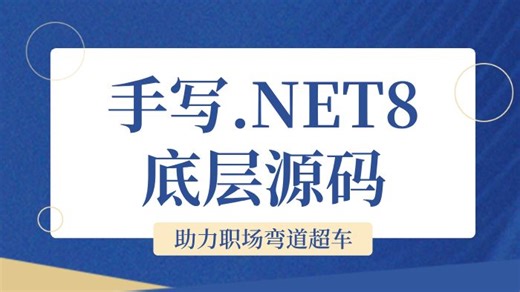 .NET8核心技术讲解，深入底层原理，手把手教学如何手写.NET8底层源码_刷完发现，源码其实很简单