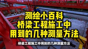 桥梁工程施工中用到的几种测量方法