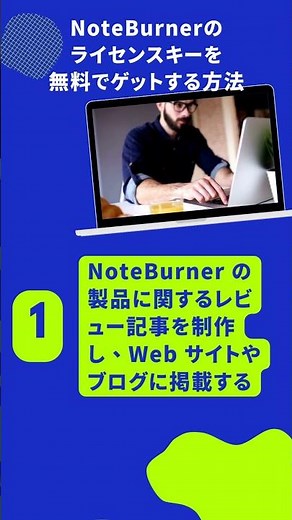 NoteBurnerのライセンスキーを無料でゲットする方法 #NoteBurner #ライセンスキー #無料 #ゲット #方法