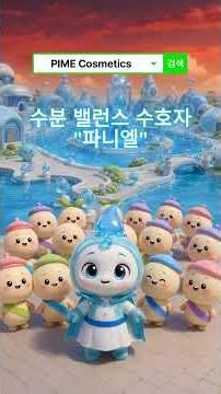 PIME 밸런스수호대 E02. 선크림을 안 바른 날