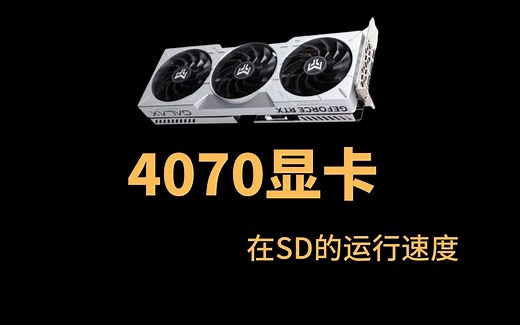 4070显卡在sd跑图速度（stable diffusion）