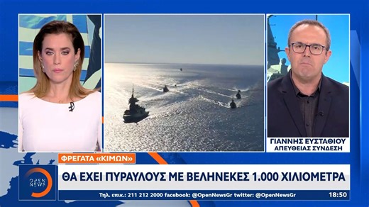 Φρεγάτα «Κίμων»: Θα έχει πυραύλους με βεληνεκές 1000 χιλιόμετρα
