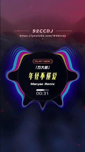 方大树 - 年轻不懂爱 [Nian Qing Bu Dong Ai Remix Manyao] #92ccdj #manyao