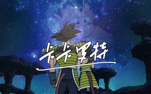 【龙珠精品】巴达克的意志-孙悟空（卡卡罗特）精彩成长篇