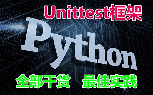 【Python自动化】Unittest测试框架最佳实践，利用Unittest框架实现自动化测试，助力项目研发