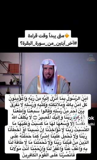 ‏#خواتيم_سورة_البقر #الشيخ_سعد_الخثلان