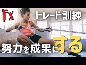 【FX基礎の基礎】 トレード訓練 努力を成果につなげましょう