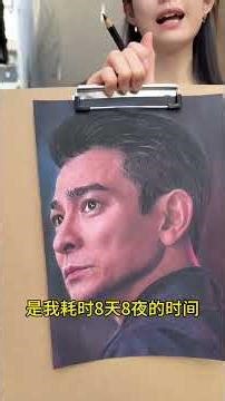 叔叔阿姨别划走，看一下我新画的刘德华。耗时8天8夜才完成的，能给份鼓励吗？#画画 #手艺人