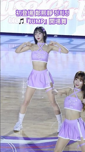 初登場 鄭熙靜 정희정🎵「JUMP」開場舞 攻城獅開幕賽 慕獅女孩 Muse girls📸251115