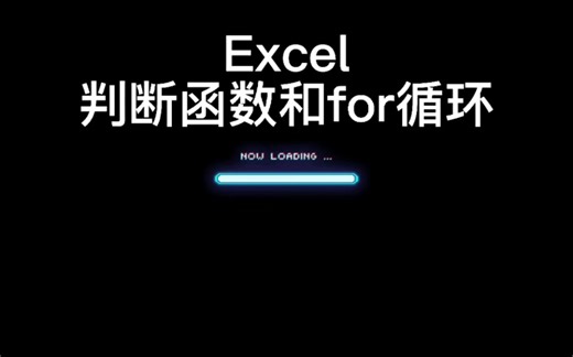 Excel判断函数和for循环