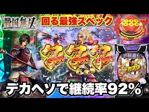 新台【デカスタP戦国無双】回るデカヘソ搭載の最強スペックで継続率92％のLT目指して全ツッパした結果!! パチンコ実践#1416