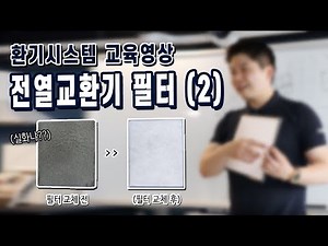 [전열교환기] 아파트 환기장치(환기시스템) 필터, 필터종류, 프리필터, 헤파필터, 소자필터, 필터교체 (2)