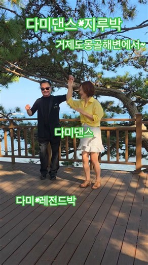 #다미댄스#레전드박 #지루박 #사교댄스 #콜라텍 #트로트 #무도장