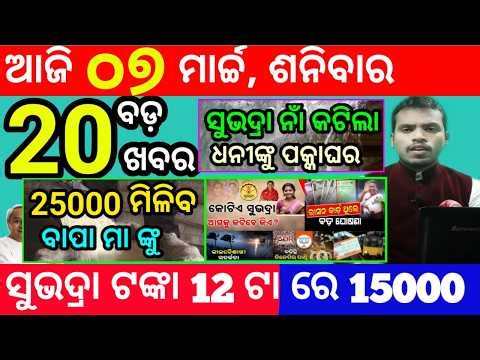 today's morning news odisha/7 march 2026/subhadra yojana online apply process/odisha news today