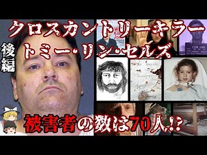 後編 トミー･リン･セルズ クロスカントリーキラー