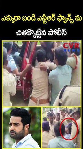ఎక్కురా బండి ఎన్టీఆర్ ఫ్యాన్స్ ను చితక్కొట్టిన పోలీస్ | NTR Fans VS Police | CVR News