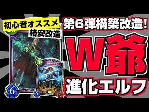 【初心者オススメ】第6弾構築済みデッキを格安改造！W爺進化エルフ！【エルフ厨 #767】【シャドウバース】【Shadowverse】