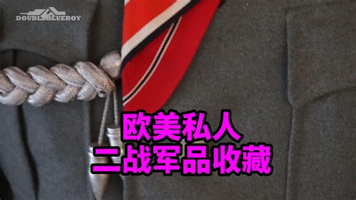 欧美私人二战军品收藏展示